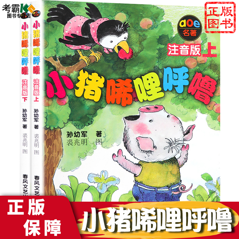 小猪唏哩呼噜注音版上下全套2册孙幼军 一二三年级阅读课外书籍漫画书故事书睡前故事经典儿童读物