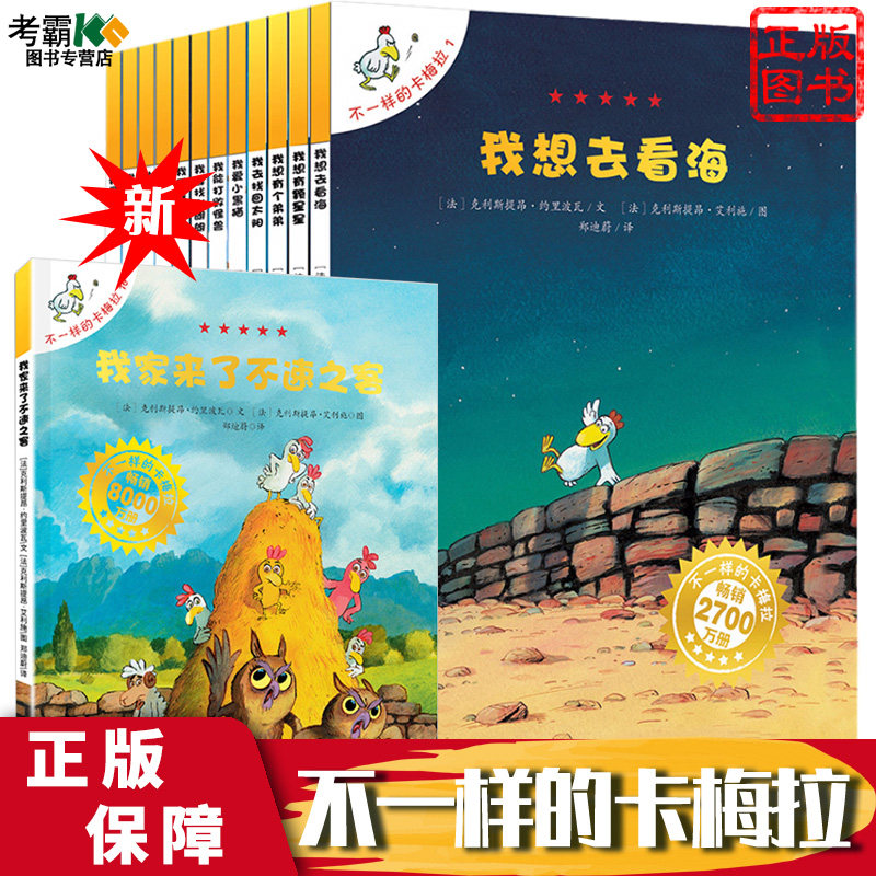 不一样的卡梅拉全套儿童绘本di一辑国外获奖经典幼儿园阅读系列4到5岁故事书籍3一6我想去看海读物8拉梅拉 卡拉梅