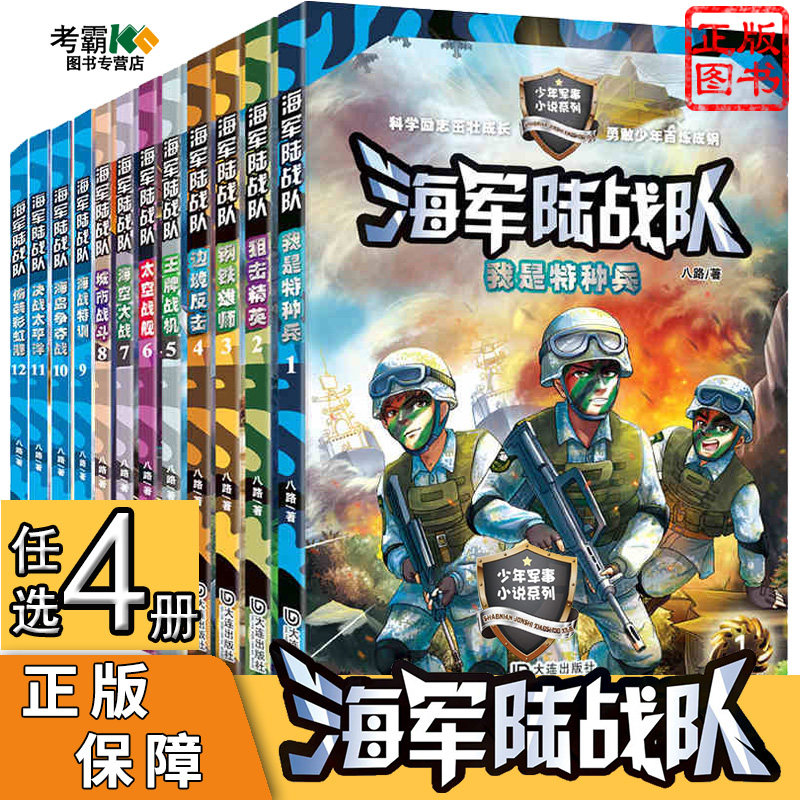3选4本 海军陆战队书全套四年级书目 小学生课外书籍儿童读物故事书八路的书一二三五六年级阅读课外书小说