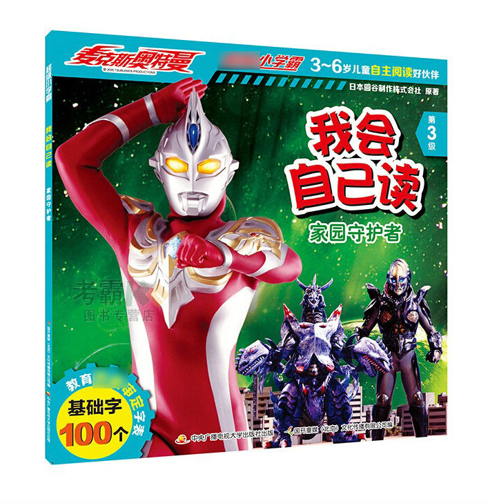 麦克斯奥特曼 我会自己读5 家园守护者  3-6岁 儿童自主阅读 学前班