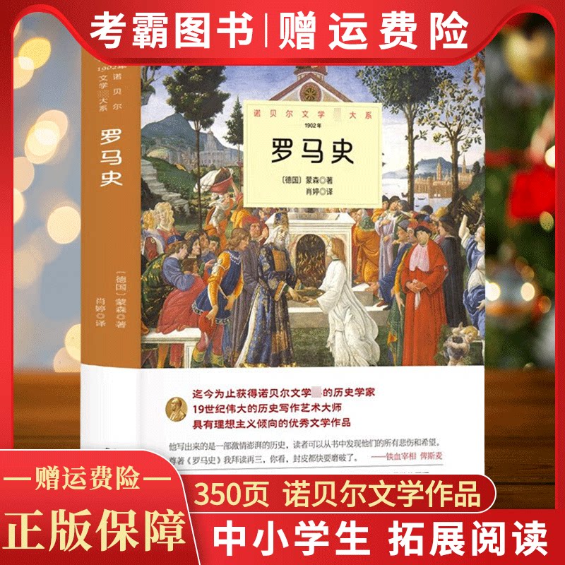 罗马史 正版蒙森原著完整无删减中外全译本 诺贝尔文学奖书系外国文学