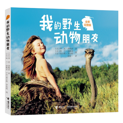 我的野生动物朋友6岁-9岁