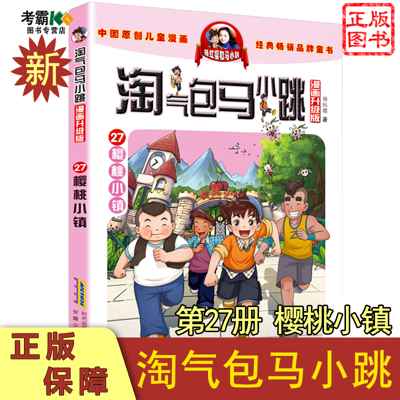 淘气包马小跳27漫画升级版