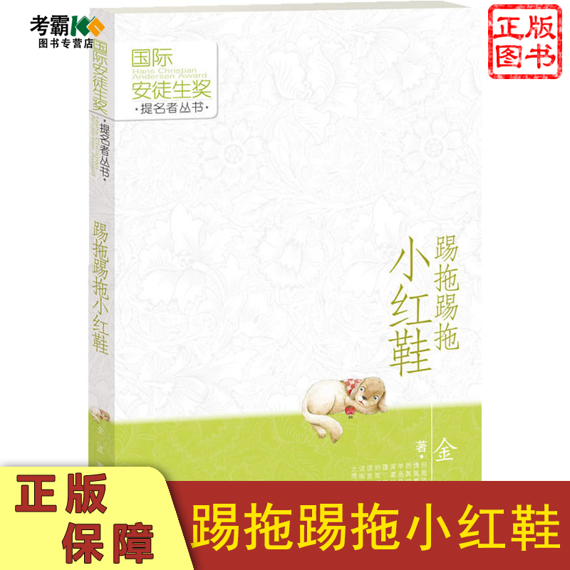 踢拖踢拖小红鞋 二年级非注音版课外书金波儿童文学接力 阅读少儿文学小说7-8-9岁二三四年级儿童读物