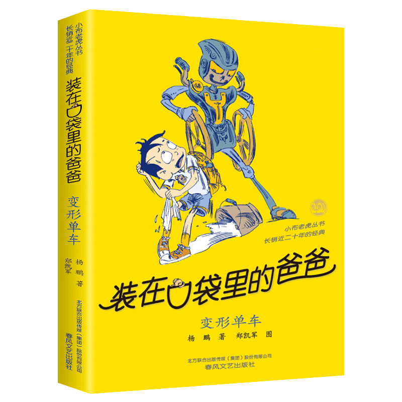 装在口袋里的爸爸变形单车