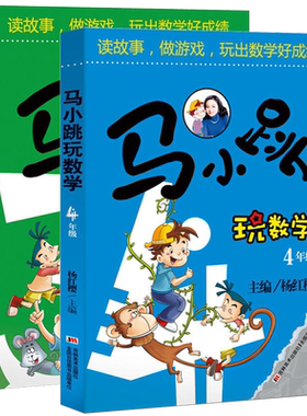 马小跳玩数学系列小学生3-4三四年级全套套装2册漫画升级版正版包邮杨红樱儿童数学学习思维训练趣味数学工具故事书教辅书籍