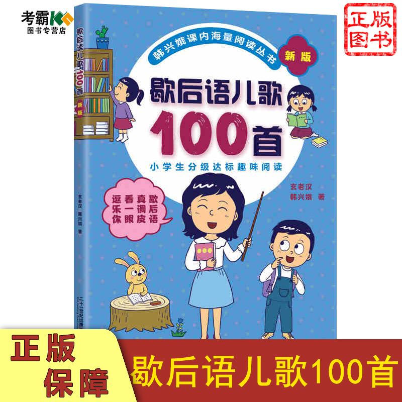 歇后语儿歌100首 儿童儿歌书注音版0-3-4-6-7-8岁 小学分级达标趣味入学早教语文教辅幼儿启蒙识字图书童谣韩兴娥课内海量阅读丛书