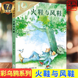 正版 12岁文学儿童读物非注音版 德国彩乌鸦系列小学生课外阅读书籍三四五年级课外书 现货 与风鞋 火鞋