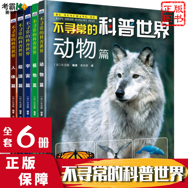 不寻常的科普世界(6册套装:动物篇 植物篇 人体篇 宇宙篇 能源篇 自然