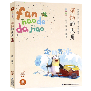 烦恼的大角冰波著名家注音童话蜗牛书童话房子伴读有声版汤素兰主编读物一二三年级6-7-8-9岁儿童文学故事书