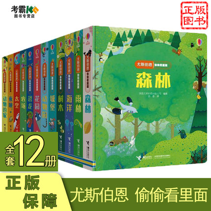 尤斯伯恩偷偷看里面系列套装洞洞书翻翻书绘本全12册 动物园+森林+海洋恐龙 0-3-6岁宝宝早教启蒙教育认知书籍 3d立体儿童科普故事