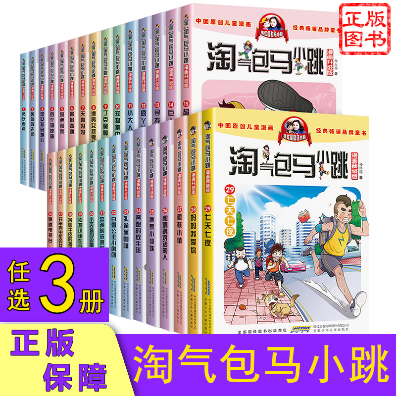 任选3册淘气包马小跳系列全套漫画升级版全集26册正版单本包邮樱桃小镇贪玩老爸孔雀屎咖啡杨红樱小学生儿童文学课外故事书籍