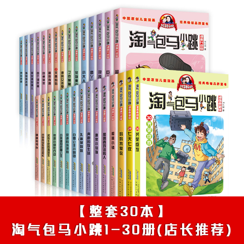 【全套30册】淘气包马小跳全套漫画版升级版典藏版di二季四年级杨红樱系列书樱桃小镇同桌冤家贪玩老爸跳跳电视台寻找大熊猫