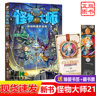 全集谜境冒险迷镜秘境漫画小说一二三四五六年级儿童奇幻冒险故事书籍 雷欧幻像系列书作品正版 怪物大师21异境 迷梦深渊