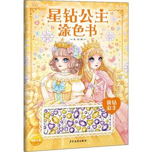 立体贴钻小公主 星钻公主涂色书黄钻公主 涂色绘画书 幼儿园3 公主涂色书少儿艺术手工画本 正版 6岁女孩 新书