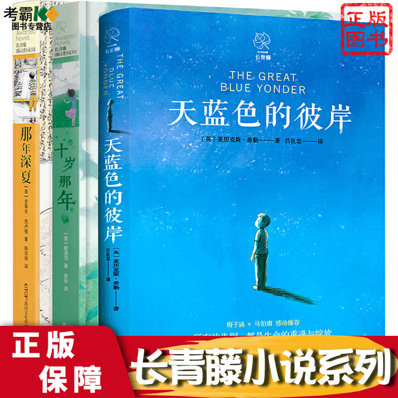 十岁那年天蓝色的彼岸那年深夏   长青藤小说书系9-10-11-12岁三四五