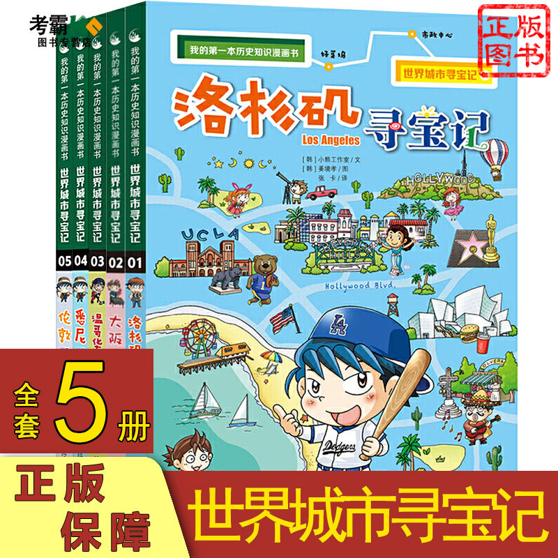 世界城市寻宝记全5册 大阪温哥华悉尼伦敦洛杉矶 我的d一本历史知识