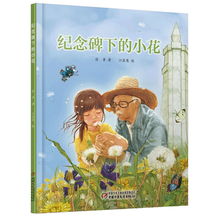 纪念碑下的小花  徐鲁 中国少年儿童出版社 图画书籍中国传统节日故事绘本 中国红绘本系列绘本图画书籍