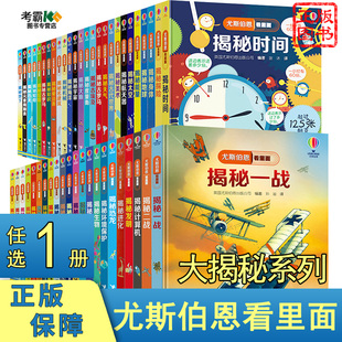 12岁儿童启蒙认知绘本幼儿益智科学探索人体恐龙数学海洋宇宙科普图画籍 任选1册大揭秘尤斯伯恩看里面系列3D立体翻翻书3