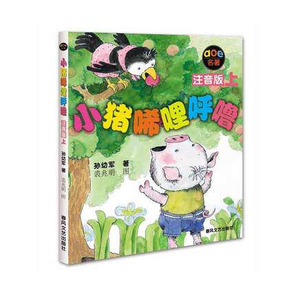 小猪唏哩呼噜上册 注音版 正版现货单本包邮 孙幼军 小学生一二三年级课外阅读6-7-8-9岁儿童拼音故事书籍 春风文艺出版社