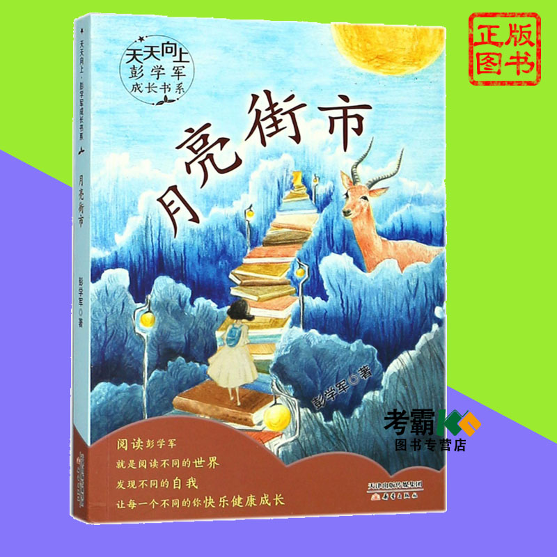 月亮街市天天向上彭学军 清晰映照出当下少年儿童在成长过程中的矛盾