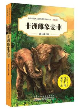 非洲雌象麦菲 动物小说大王沈石溪自选精品集升级版 正版包邮 小学生初中生一二三四五六年级6-12岁儿童文学故事书课外阅读