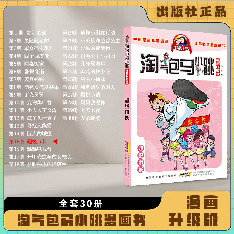 超级市长漫画升级版淘气包马小跳