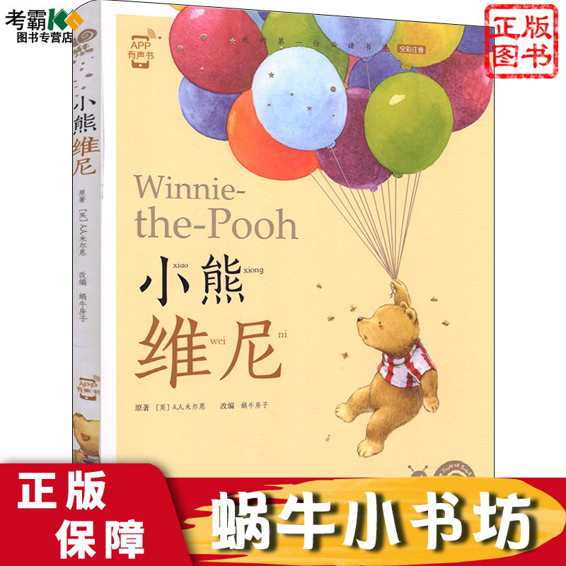 小熊维尼蜗牛书坊正版现货包邮