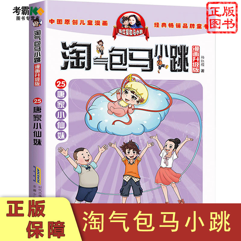 唐家小仙妹淘气包系列漫画升级版