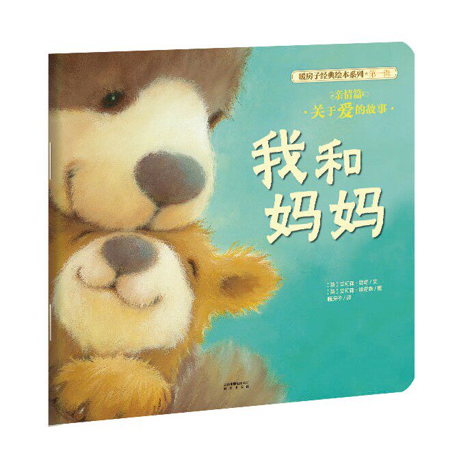 我和妈妈 绘本 正版现货包邮晚安睡觉睡前故事书 早教启蒙思维拓展认知卡通漫画绘本故事书亲子阅读 0-6岁少幼儿童启蒙图片