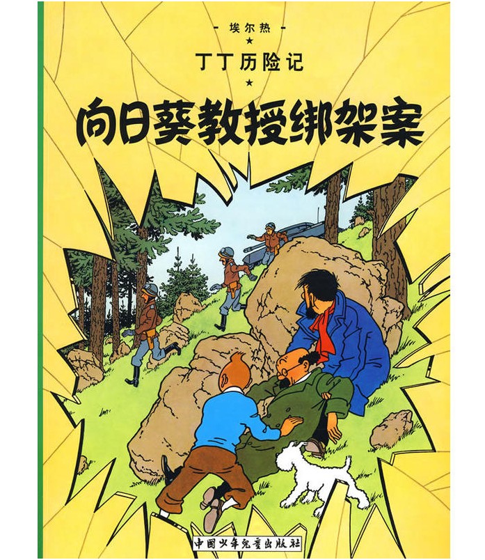 向日葵教授绑架案/丁丁历险记(大16开本) 正版包邮 6-7-8-10-12岁少儿儿童幼儿文学绘画绘本漫画卡通故事课外探险小学生