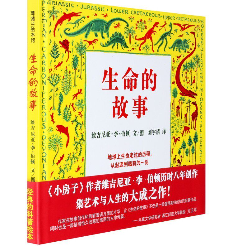 生命的故事 绘本 正版现货包邮 小孩子宝宝晚安睡觉睡前 早教启蒙思维拓展认知卡通图画漫画故事书亲子阅读 0-6岁少幼儿童