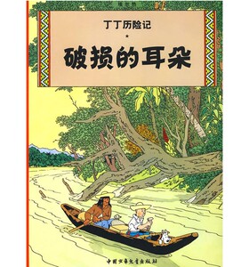 破损的耳朵/丁丁历险记(大16开本) 正版包邮 6-7-8-10-12岁少儿儿童幼儿文学绘画绘本漫画卡通故事课外探险小学生课外阅读读物