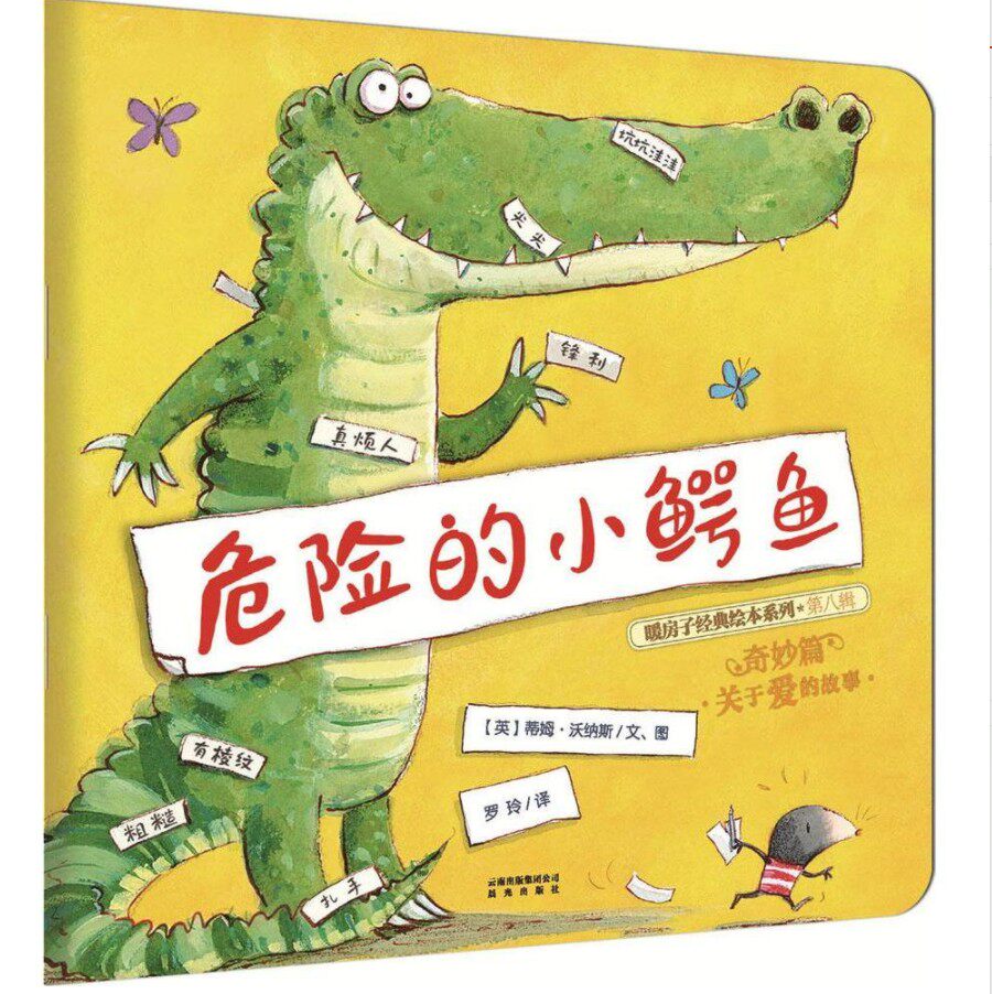 危险的小鳄鱼 绘本 正版现货包邮 小孩子宝宝晚安睡觉睡前 早教启蒙思维拓展认知卡通图画漫画故事书亲子阅读 0-6岁少幼儿童