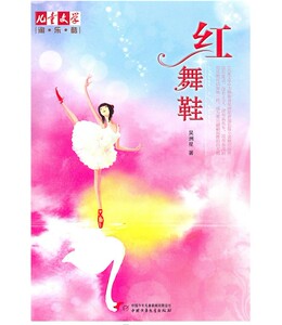 红舞鞋 儿童文学 正版包邮 小学生一二三四五六年级6-12岁儿童文学故事书课外阅读 中国少年儿童出版社