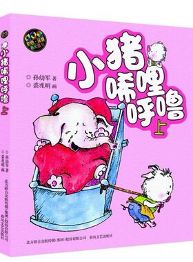 小猪唏哩呼噜 上 彩色注音版 春风文艺出版社9787531340065