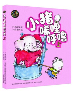 小猪唏哩呼噜 上 彩色注音版 春风文艺出版社9787531340065