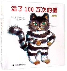 活了一百万次的猫(珍藏版)正版现货一本包邮佐野洋子著 接力出版社 幼儿园儿童绘本故事图画书