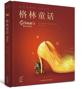 格林童话 正版现货包邮 儿童故事晚上蜗牛典藏屋睡前睡觉故事童话书 名著注音版带拼音的儿童有声故事书读物童书 外国儿童文学