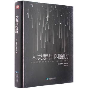 人类群星闪耀时  斯蒂芬.茨威格杰作著 七年级人物传记历史文学小说人类的群星闪耀时课外阅读历史入门书