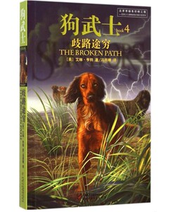 狗武士4歧路途穷 儿童文学 正版包邮 小学生一二三四五六年级6-12岁儿童文学故事书课外阅读 外国文学 中国少年儿童出版社