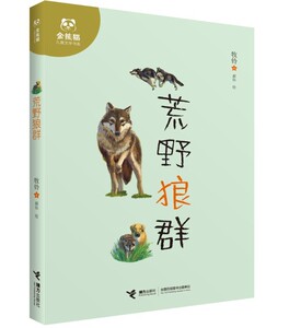 荒野狼群 儿童文学 金熊猫儿童文学书系 牧铃著 郝钰绘 正版包邮 小学生一二三四五六年级6-12岁儿童文学故事书课外阅读