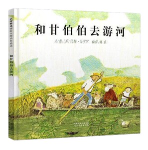 和甘伯伯去游河 正版现货包邮 儿童绘本 0-3-6周岁 幼儿故事书 宝宝启蒙绘本图画书 幼儿园绘本 早教书 启发 晚安睡觉睡前故事