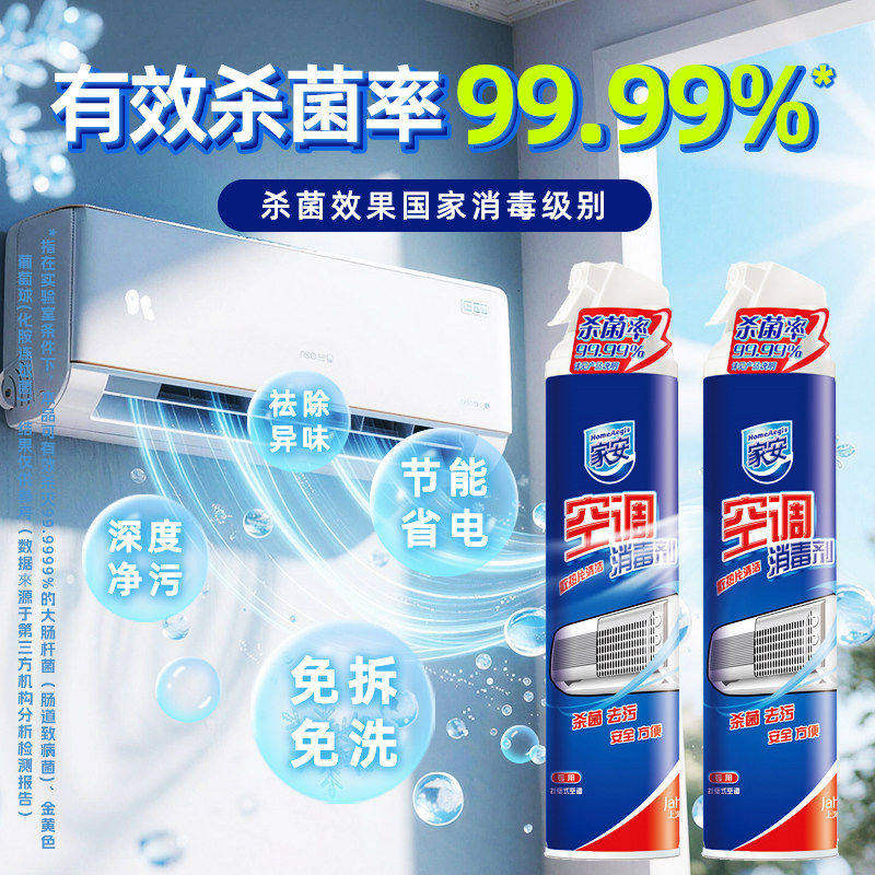 家安空调清洗剂挂机柜机喷雾消毒剂去污清洁剂家用免拆免洗正品
