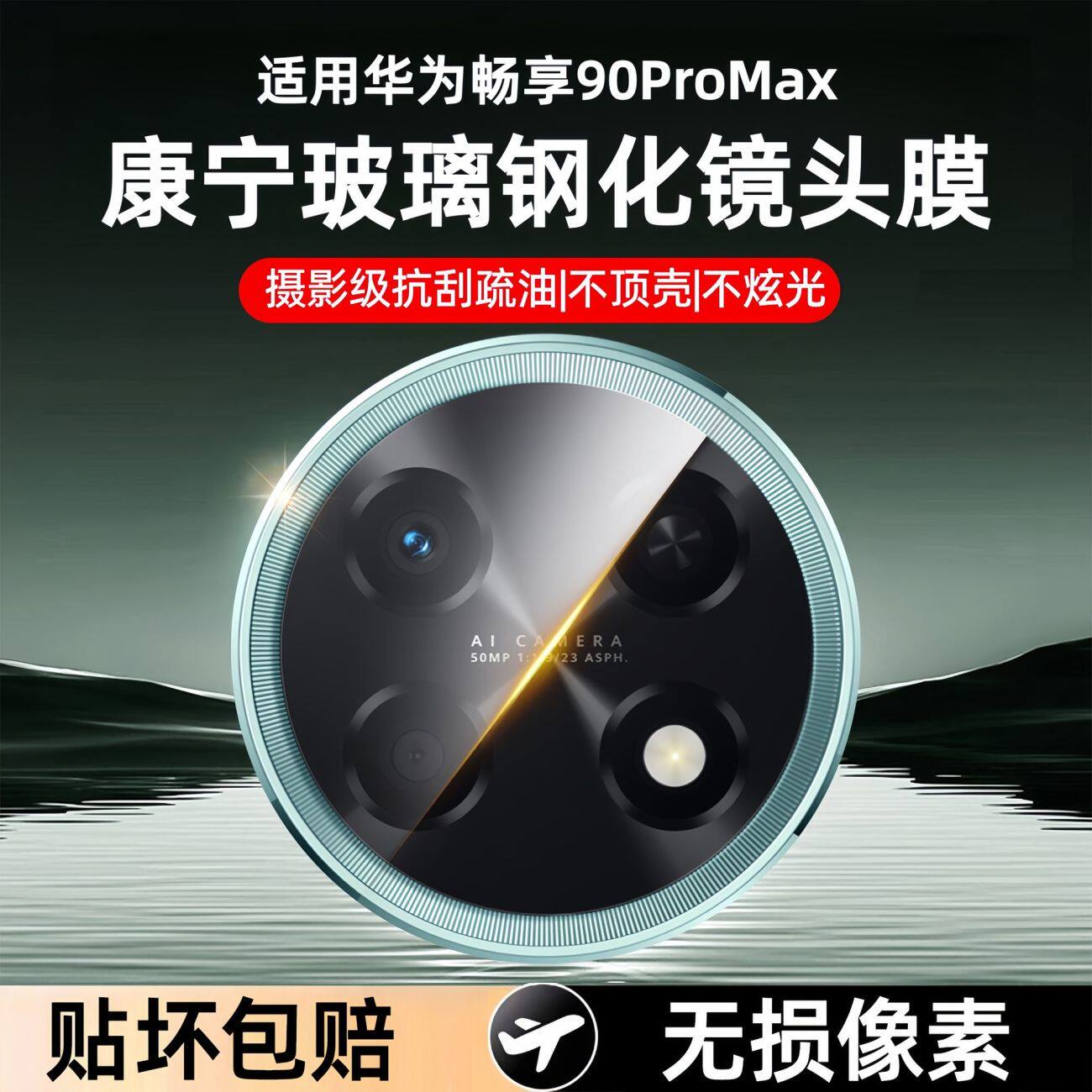 适用华为畅享90镜头膜畅享90plus高清玻璃防爆相机贴膜畅享90promax手机镜头钢化膜后置摄像头膜全包防摔防刮