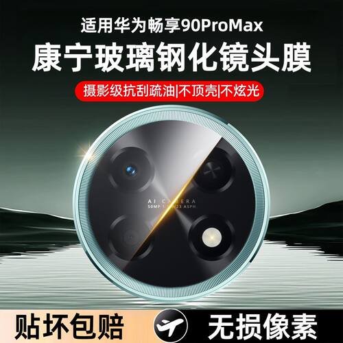 适用华为畅享90镜头膜畅享90plus高清玻璃防爆相机贴膜畅享90promax手机镜头钢化膜后置摄像头膜全包防摔防刮