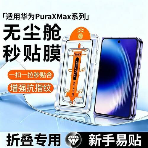 适用华为PuraXMax钢化膜秒贴无尘仓新款阔折叠外屏防摔全屏防爆xmax典藏版PuraXView阔直板防窥手机保护膜