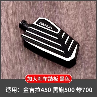 奔达黑旗500金吉拉/拿破仑450燎700灰石250 300加大刹车脚踏板
