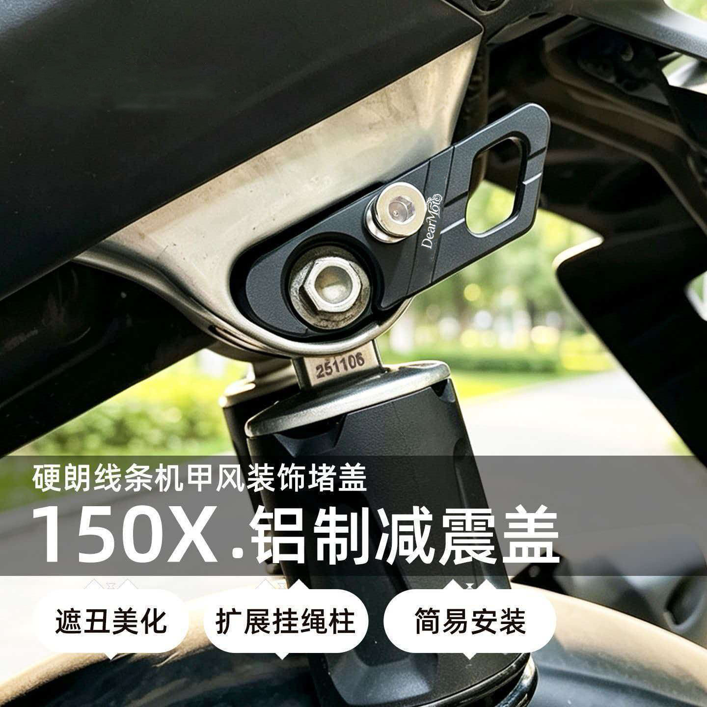 适用升仕150X 175V 175X后减震装饰堵盖车架行李挂绳避震盖改装件