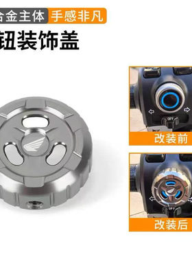 适用本田NWT150 NWG150 NWF150旋钮装饰盖旋钮保护罩改装配件